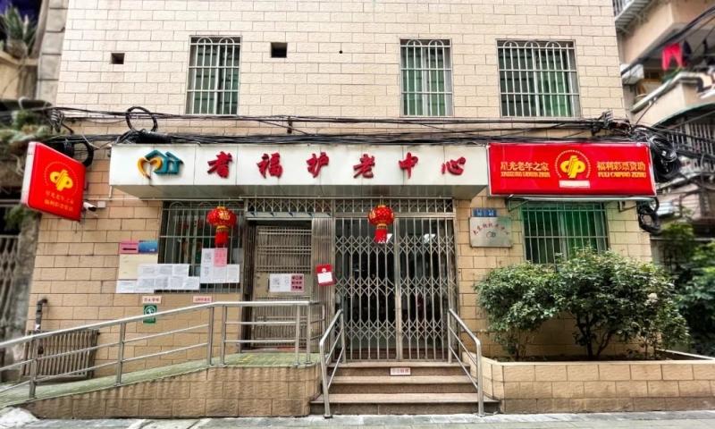 广州市越秀区大东街耆福护老中心