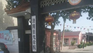 平阴县光荣院