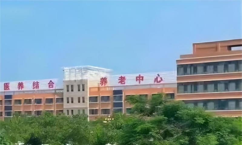 大名县人民医院医养结合中心