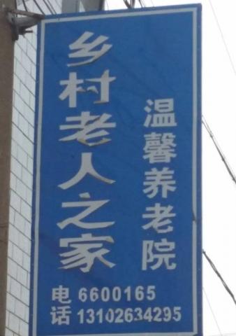 遵化市温馨养老院