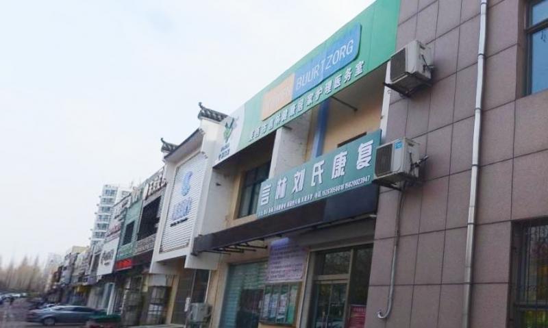 莱西市言林爱心养老院