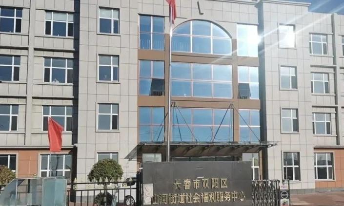 吉林省长春市双阳区山河街道社会福利服务中心