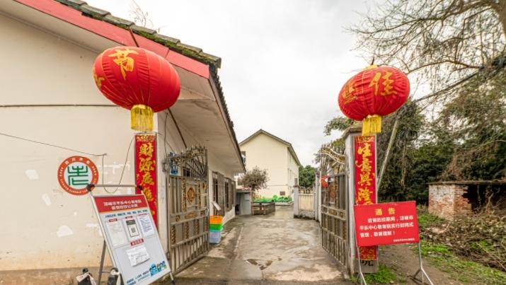 邛崃市平乐中心敬老院