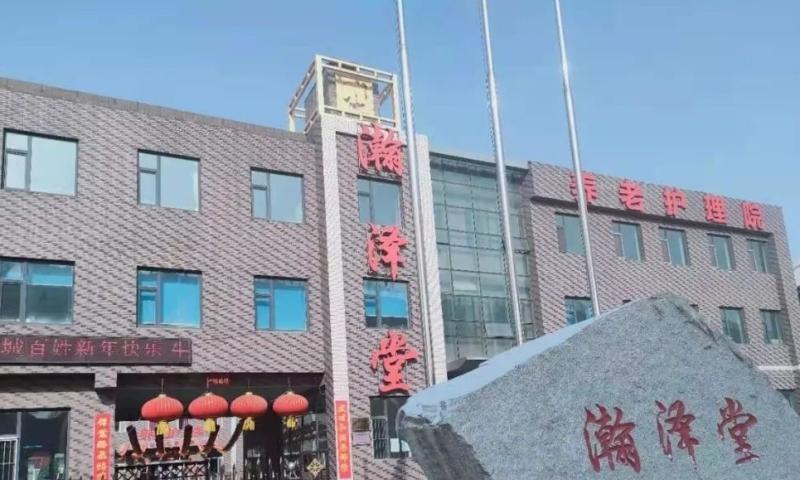 长春市绿园区瀚泽堂养老康复护理院