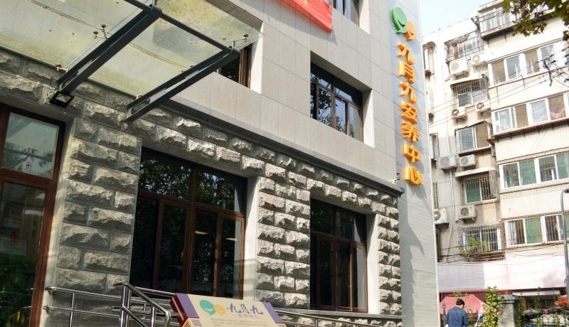 九月九安养中心济南中山公园店