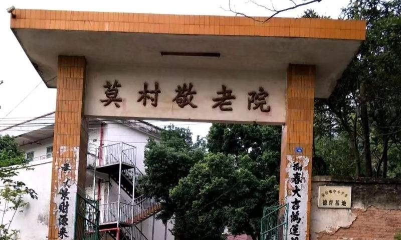 德庆县莫村镇敬老院