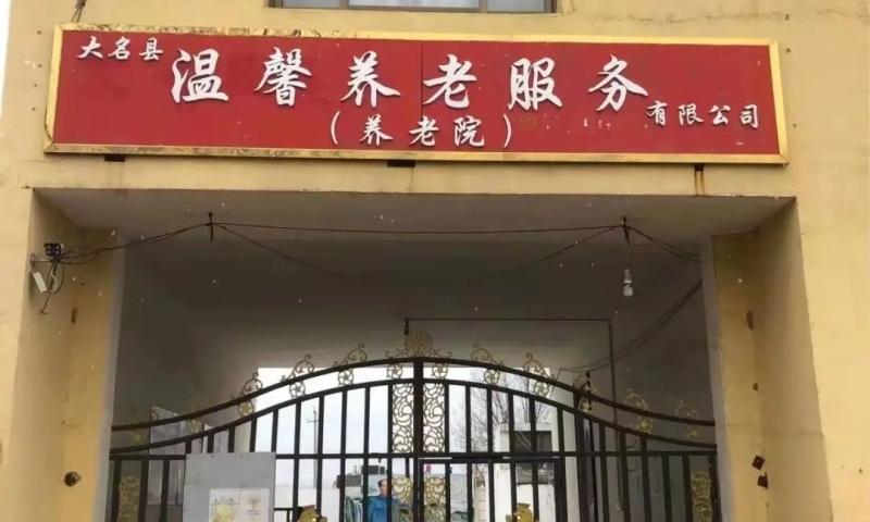 大名县温馨养老院