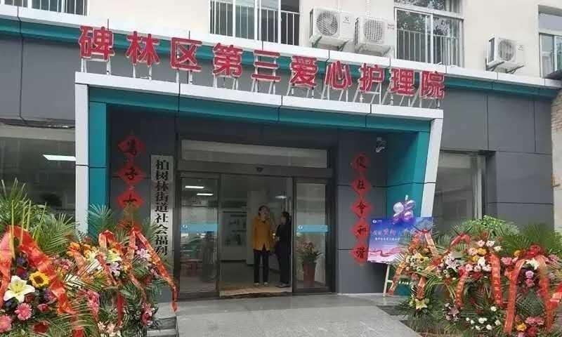 西安市碑林区第三爱心护理院