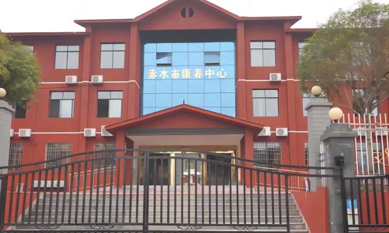 赤水市社会福利院